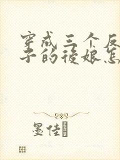 穿成三个反派崽子的后娘怎么办免费