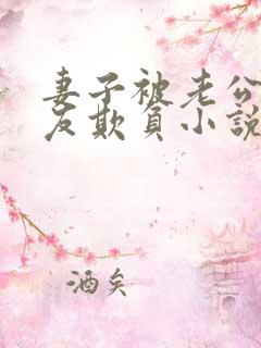 妻子被老公的朋友欺负小说