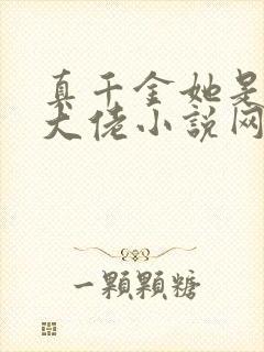 真千金她是全能大佬小说网