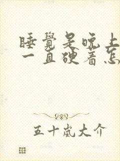 睡觉是晚上弟弟一直硬着怎么回事