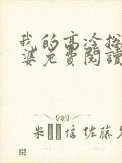 我的高冷总裁老婆免费阅读