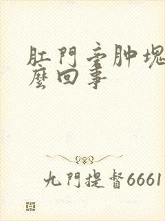 肛门旁肿块是怎么回事