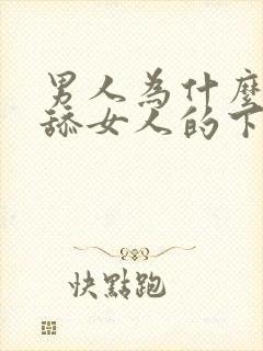 男人为什么喜欢舔女人的下面