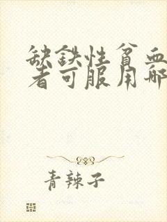 缺铁性贫血的患者可服用哪个药物进行治疗