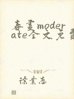 春昼moderate全文免费阅读笔趣阁