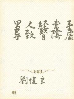 男人经常手淫会导致肾阴虚还是阳虚