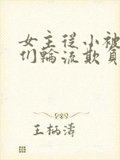 女主从小被男主们轮流欺负