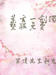 叶玄一剑独尊完整版免费