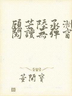 顾芒陆承洲免费阅读无弹窗