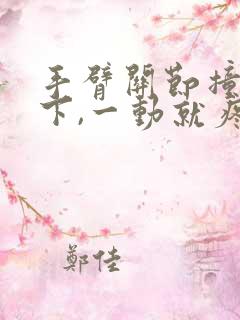 手臂关节撞了一下,一动就疼