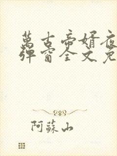 万古帝婿夜玄无弹窗全文免费阅读