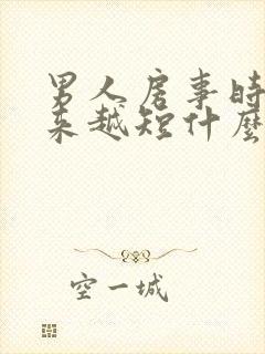 男人房事时间越来越短什么原因