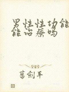 男性性功能下降能治疗吗