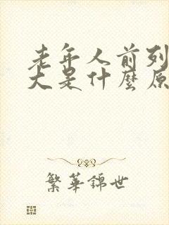 老年人前列腺肥大是什么原因引起的