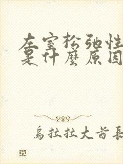 左室松弛性减退是什么原因