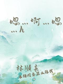 嗯…啊…嗯…啊…h