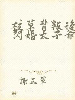 校草背叛后,我闪婚太子爷气疯他全文小说