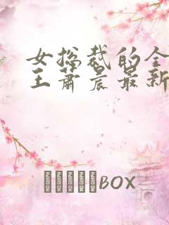 女总裁的全能兵王萧晨最新章节列表免费