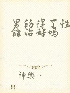 男的得了性疾病能治好吗