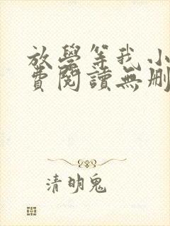 放学等我小说免费阅读无删减版