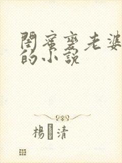 闺蜜变老婆gl的小说