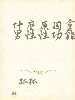 什么原因会导致男性性功能下降