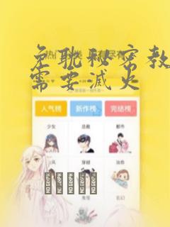 免耽秘密教学我需要灭火