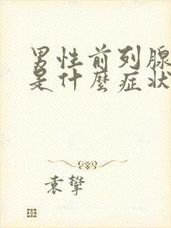 男性前列腺肥大是什么症状啊