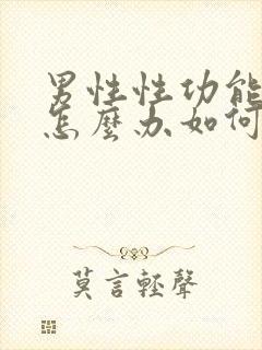 男性性功能下降怎么办如何治疗