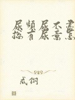 尿频尿不尽感觉总有尿意怎么回事