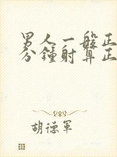 男人一般正常几分钟射算正常