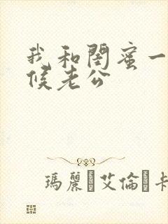 我和闺蜜一起伺候老公