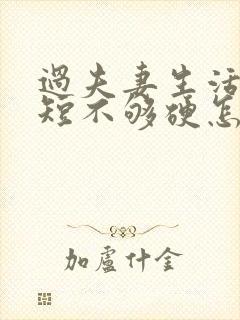 过夫妻生活时间短不够硬怎么调理