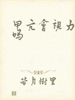 甲亢会视力减退吗