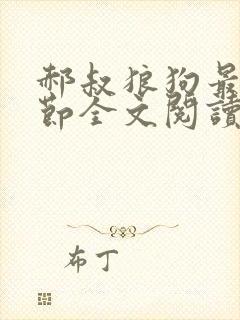 郝叔狼狗最新章节全文阅读