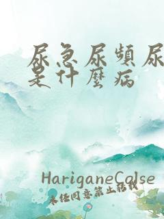 尿急尿频尿等待是什么病