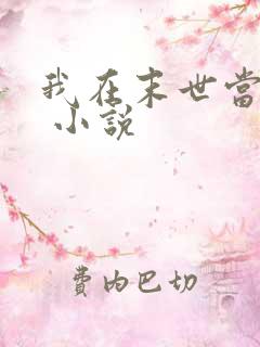 我在末世当女主 小说