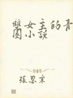 双女主的青春校园小说