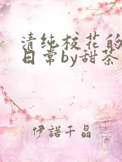 清纯校花的被擒日常by甜茶小说