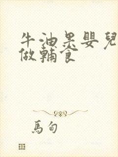 牛油果婴儿怎么做辅食