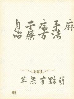 月子病手麻怎么治疗方法