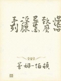 手淫导致慢性前列腺怎么治