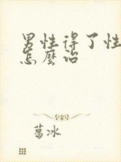 男性得了性疾病怎么治