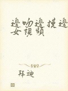 边吻边摸边脱男女视频