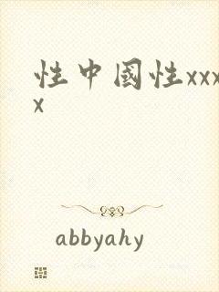 性中国性xxxx