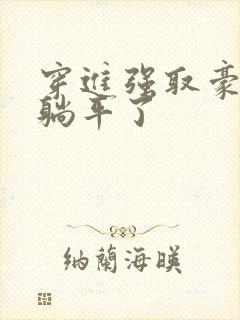 穿进强取豪夺文躺平了