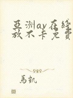 亚洲av在线播放不卡免费