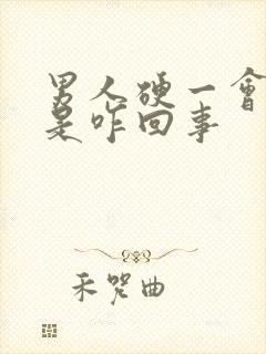 男人硬一会就软是咋回事