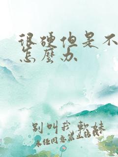 很硬但是不持久怎么办