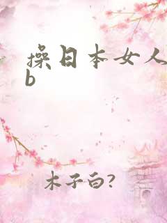 操日本女人的bb